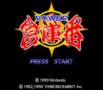 Power Soukoban (Japan) screen shot title